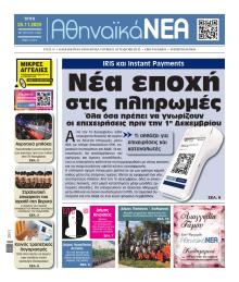 Αθηναϊκά Νέα