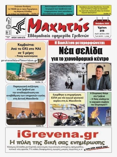Πρωτοσέλιδο εφημερίδας Μαχητής Γρεβενών