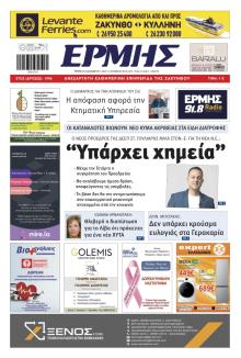 Ερμής Ζακύνθου