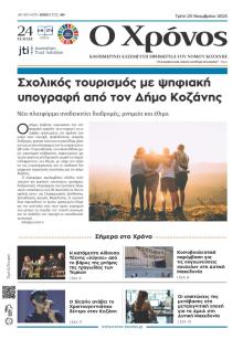 Ο Χρόνος Κοζάνης