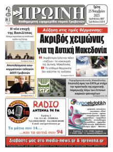 Πρωινή Γρεβενών