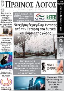 Πρωινός λόγος Κοζάνης