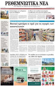 Ρεθεμνιώτικα Νέα