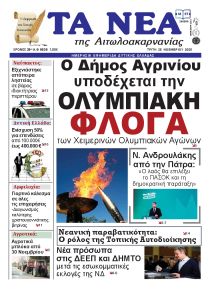 Τα Νέα Αιτωλοακαρνανίας