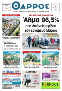 Θάρρος Μεσσηνίας