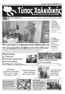 Τύπος Χαλκιδικής