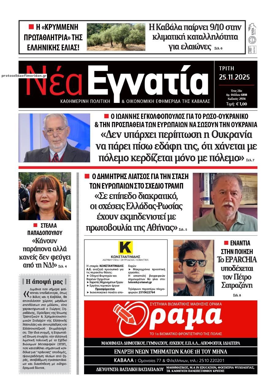 Πρωτοσέλιδο εφημερίδας Νέα Εγνατία