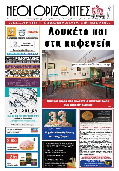 Πρωτοσέλιδο εφημερίδας Νέοι Ορίζοντες