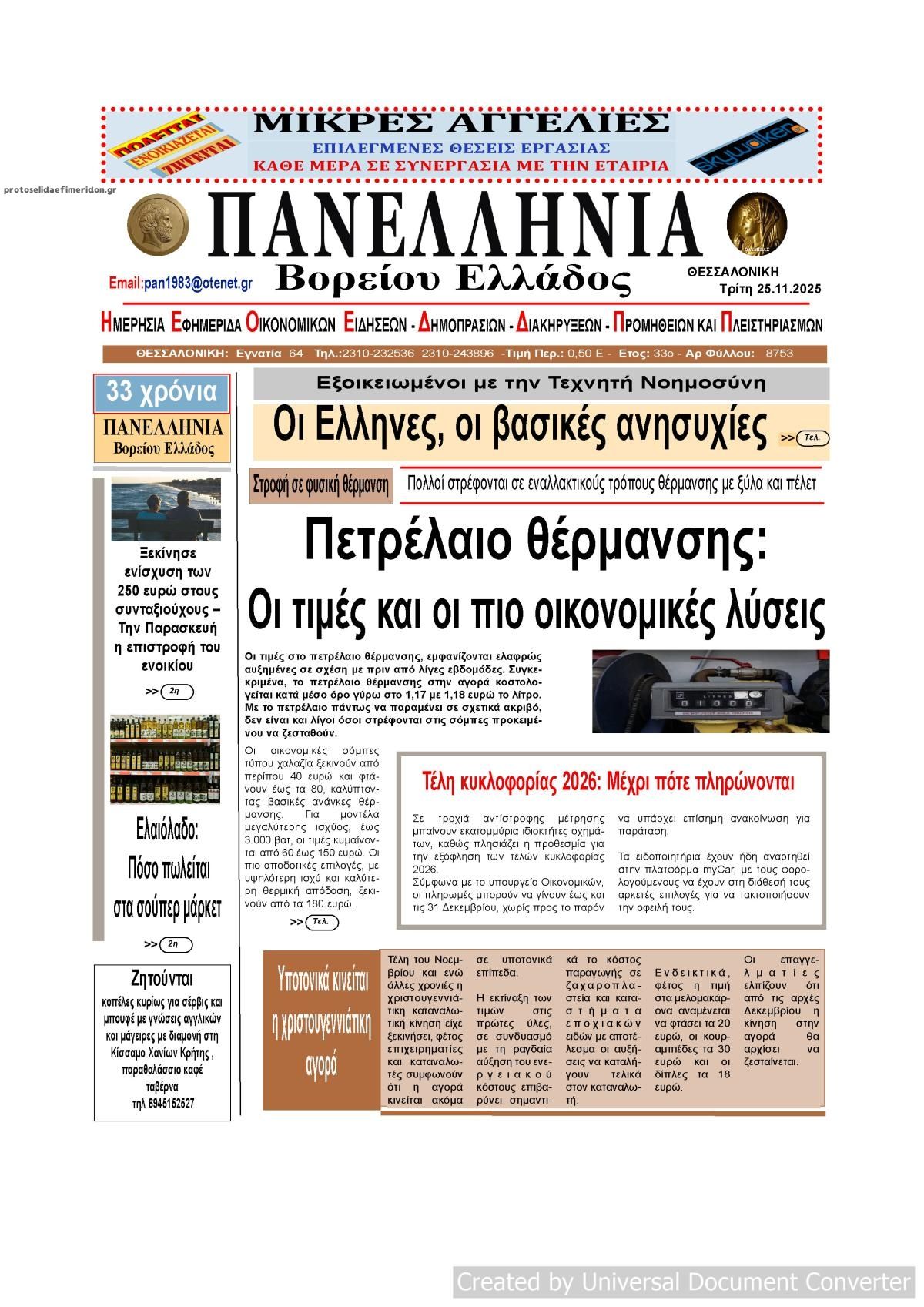 Πρωτοσέλιδο εφημερίδας Πανελλήνια