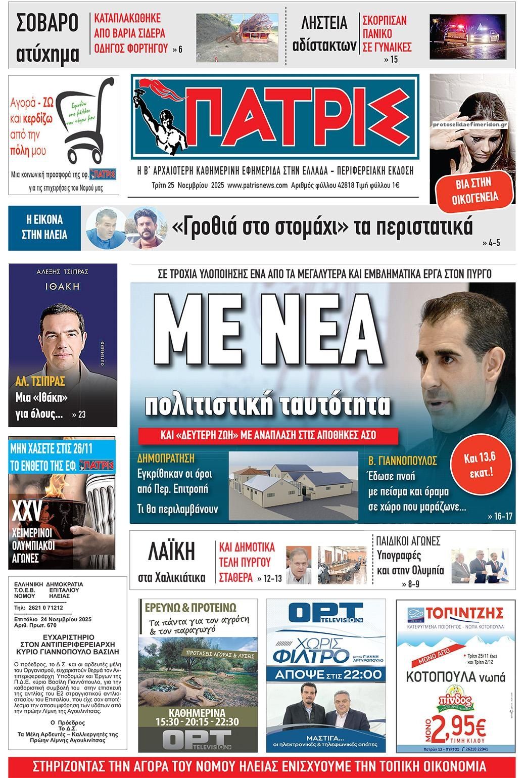 Πρωτοσέλιδο εφημερίδας Πατρις Ηλείας
