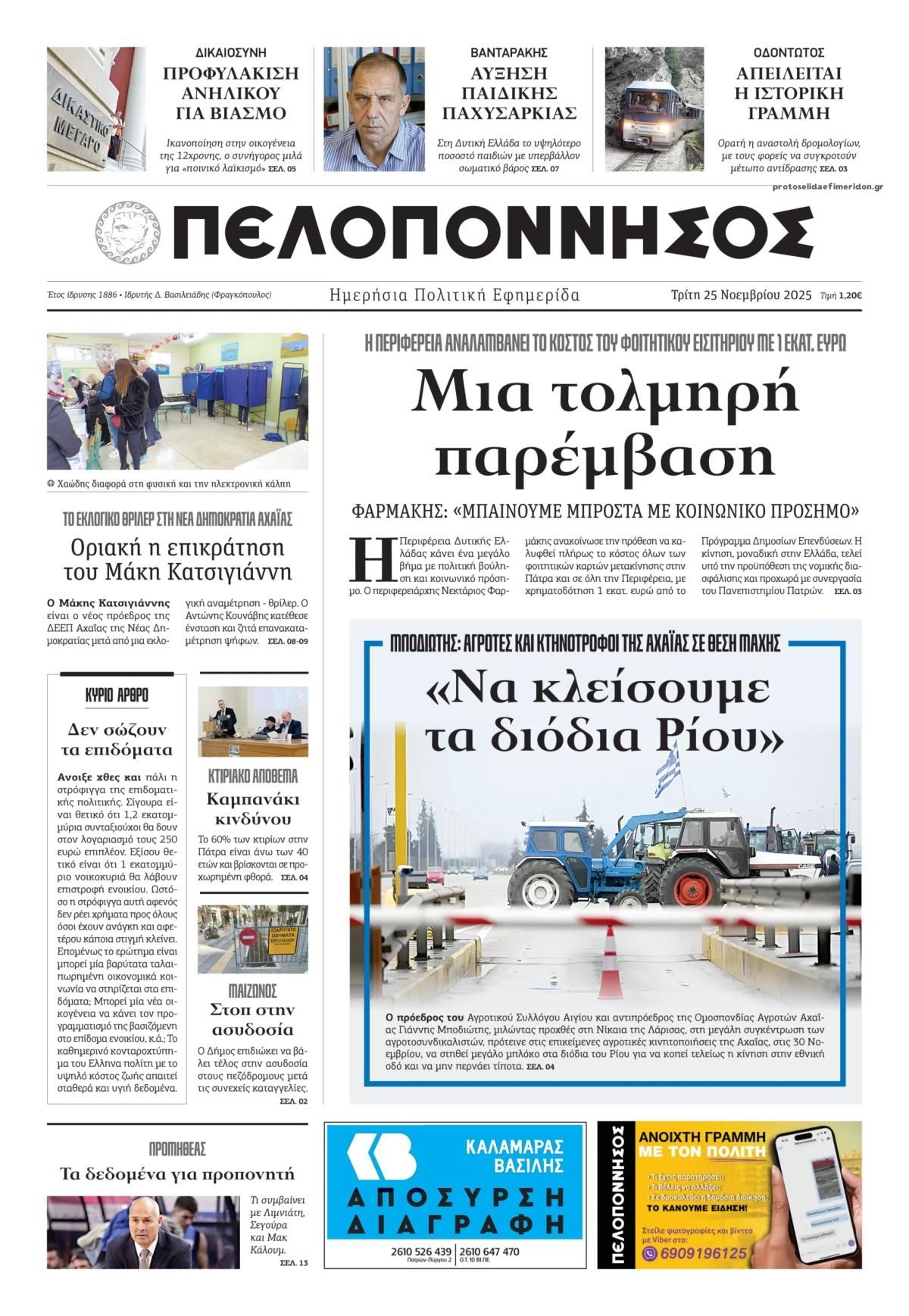 Πρωτοσέλιδο εφημερίδας Πελοπόννησος