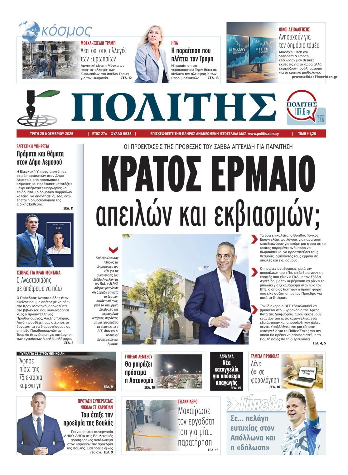 Πρωτοσέλιδο εφημερίδας Πολίτης Κύπρου