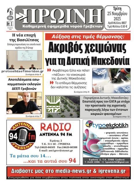 Πρωτοσέλιδο εφημερίδας Πρωινή Γρεβενών
