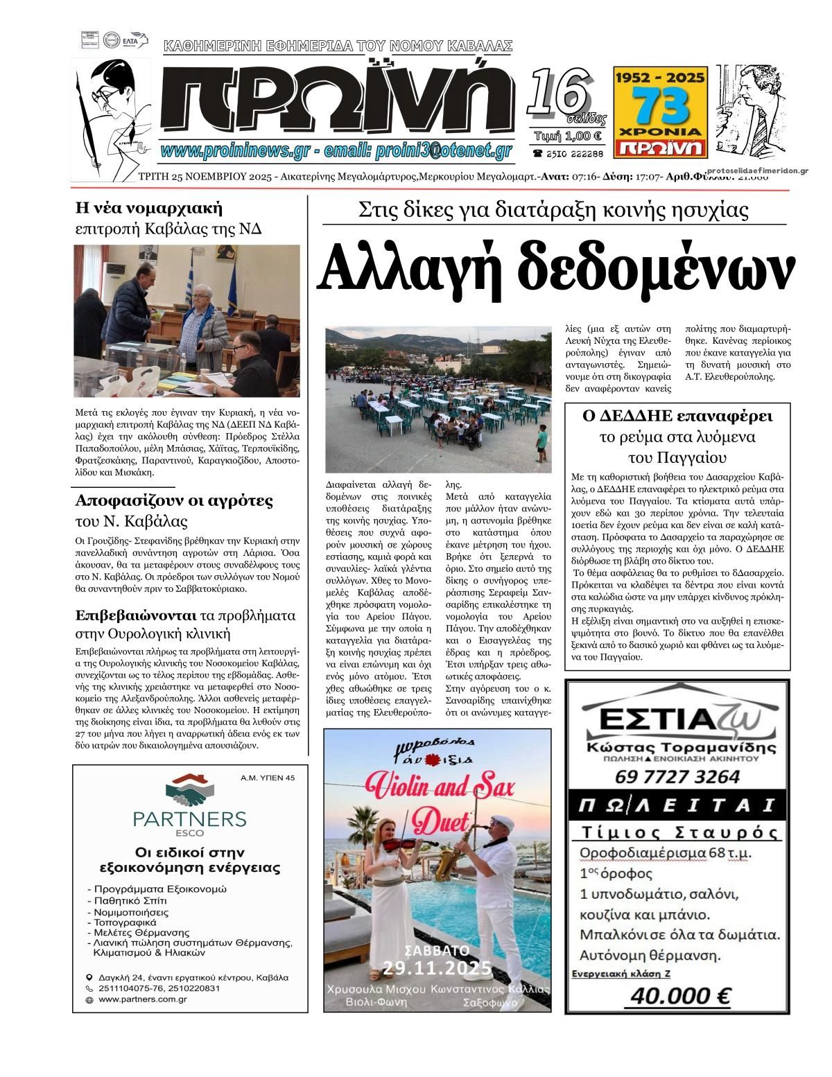 Πρωτοσέλιδο εφημερίδας Πρωινή Καβάλας