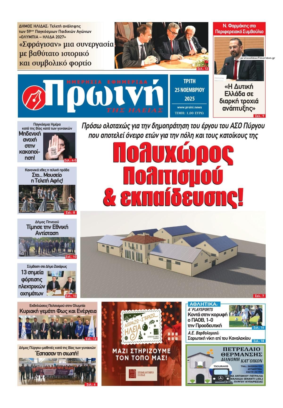 Πρωτοσέλιδο εφημερίδας Πρωινή Ηλείας