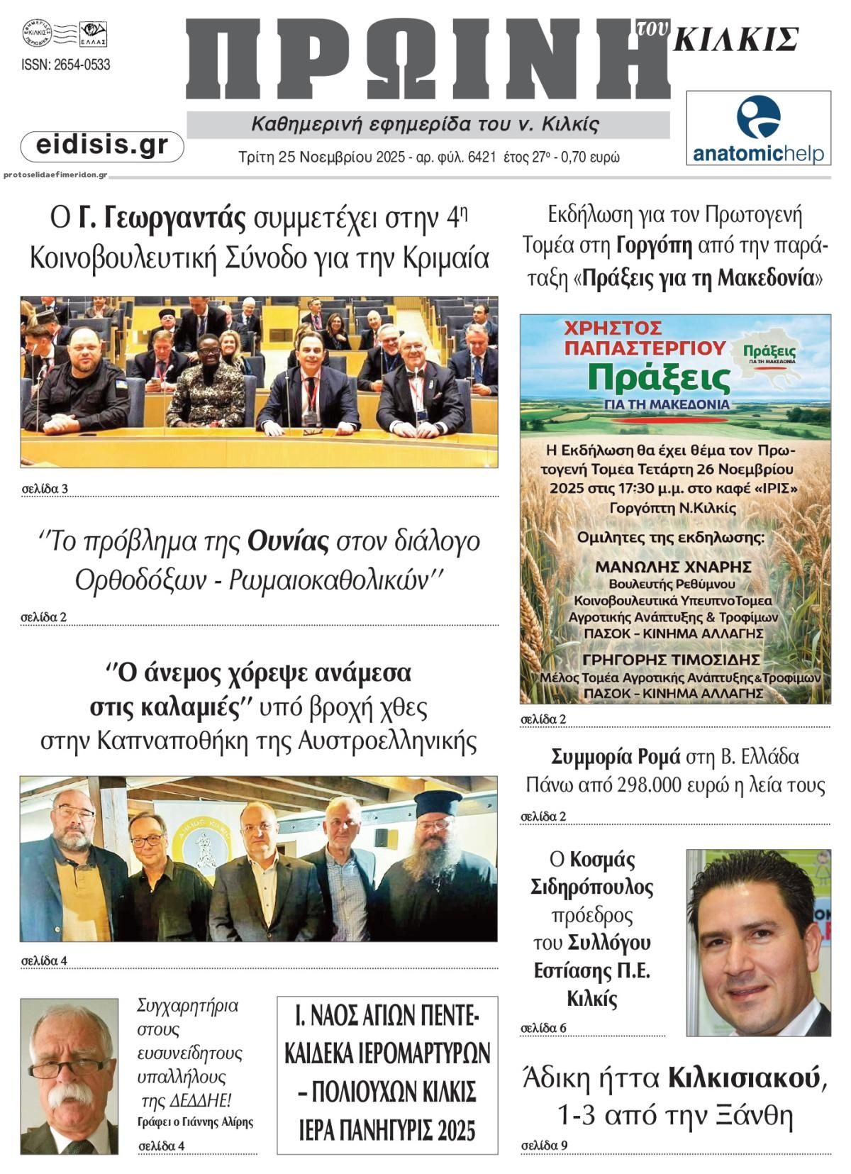 Πρωτοσέλιδο εφημερίδας Πρωινή Κιλκίς