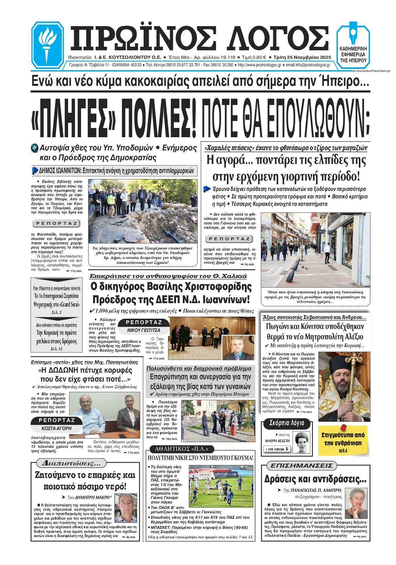 Πρωτοσέλιδο εφημερίδας Πρωινός λόγος Ιωαννίνων