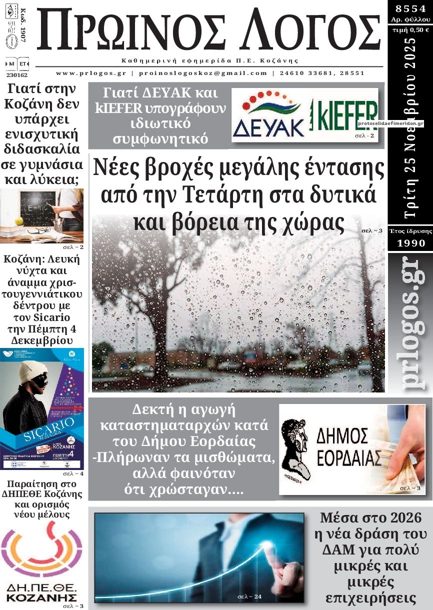 Πρωτοσέλιδο εφημερίδας Πρωινός λόγος Κοζάνης