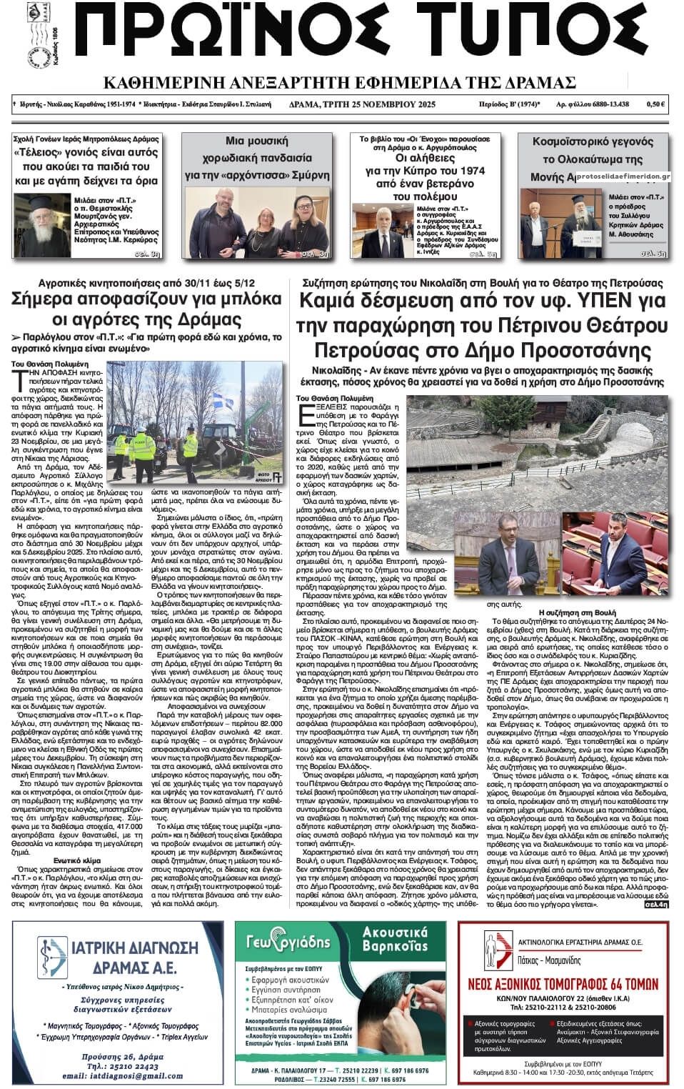 Πρωτοσέλιδο εφημερίδας Πρωινός Τύπος Δρ.