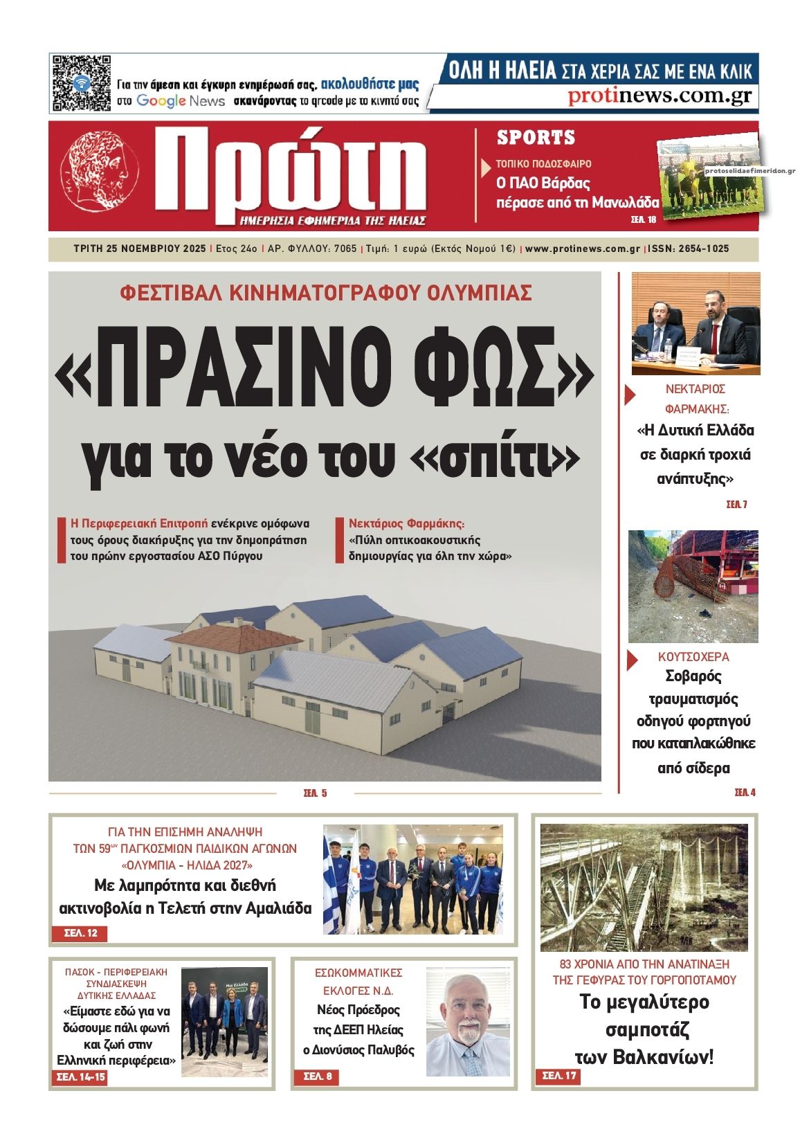 Πρωτοσέλιδο εφημερίδας Πρώτη