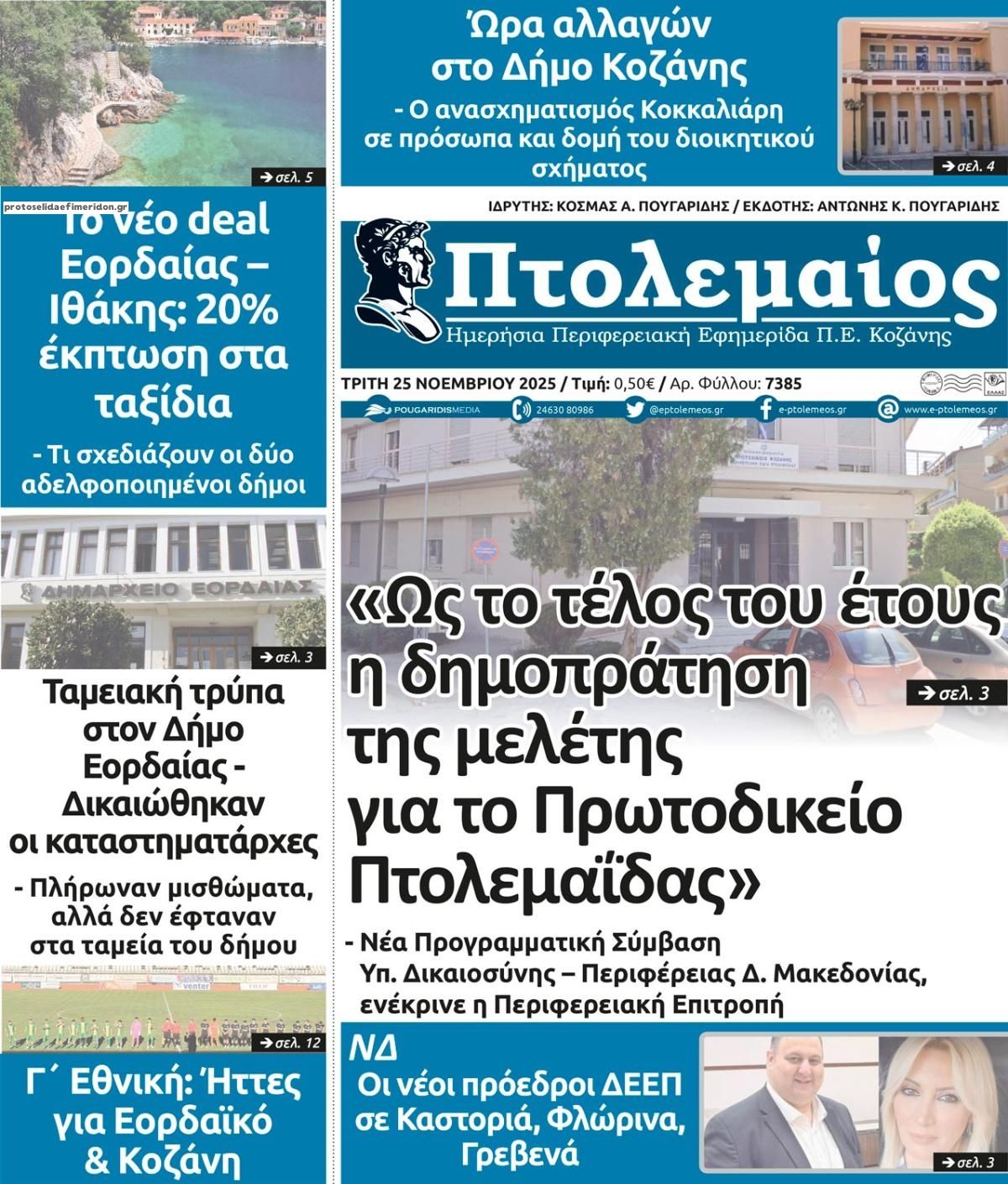 Πρωτοσέλιδο εφημερίδας Πτολεμαίος