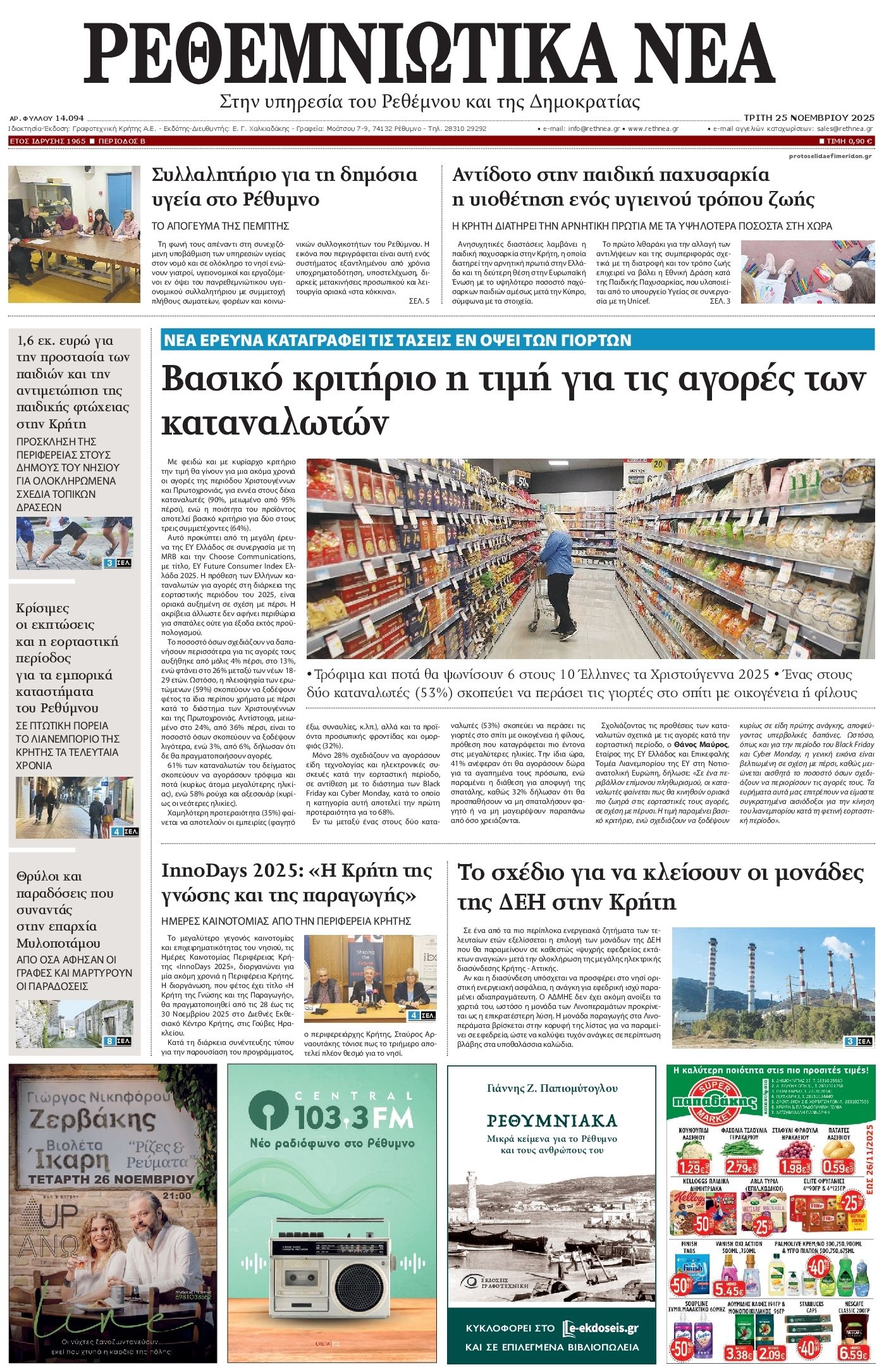 Πρωτοσέλιδο εφημερίδας Ρεθεμνιώτικα Νέα