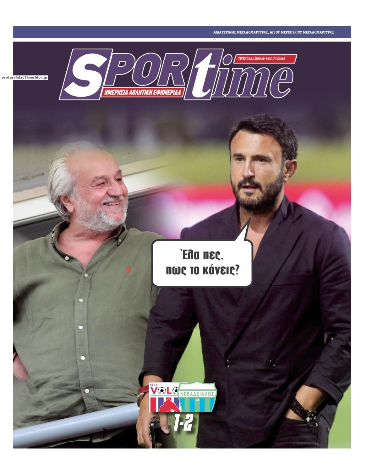 Πρωτοσέλιδο εφημερίδας Sportime
