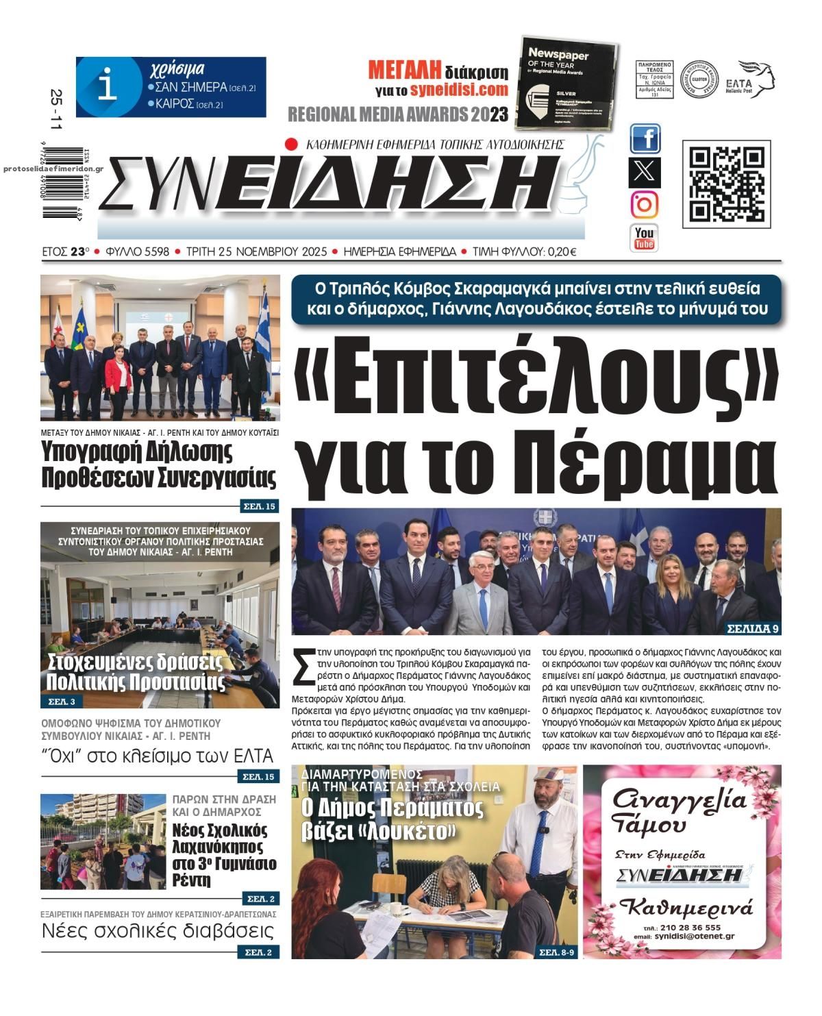 Πρωτοσέλιδο εφημερίδας Συνείδηση