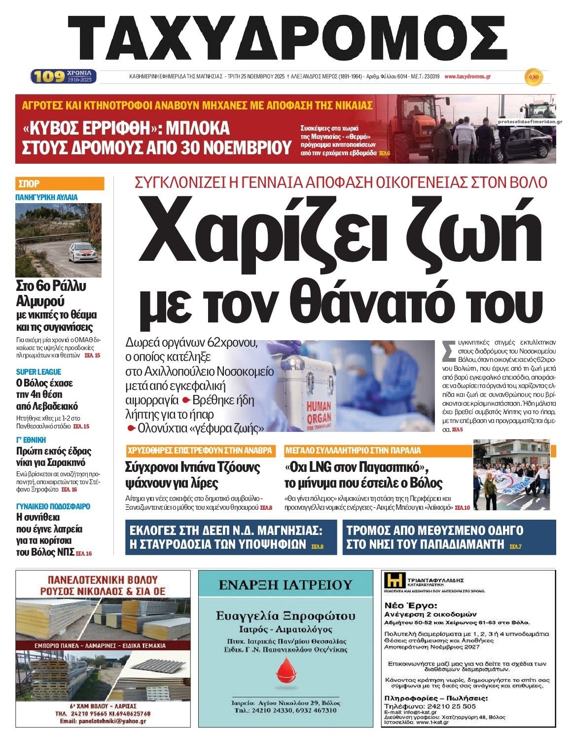Πρωτοσέλιδο εφημερίδας Ταχυδρόμος