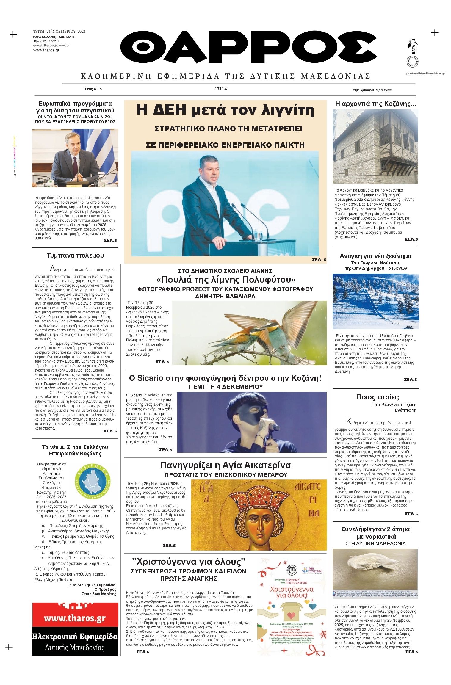 Πρωτοσέλιδο εφημερίδας Θάρρος Κοζάνης