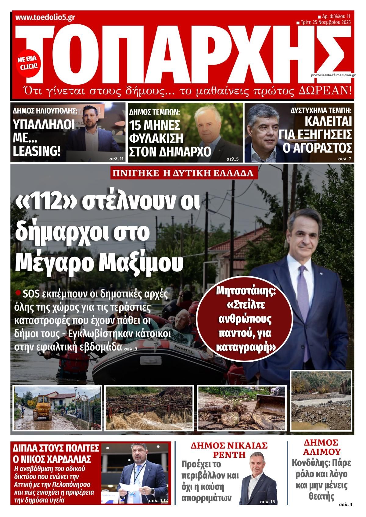 Πρωτοσέλιδο εφημερίδας Τοπάρχης