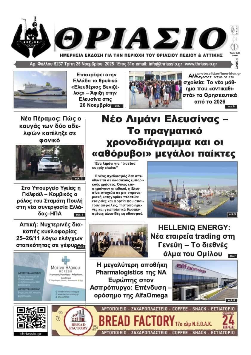 Πρωτοσέλιδο εφημερίδας Θριάσιο