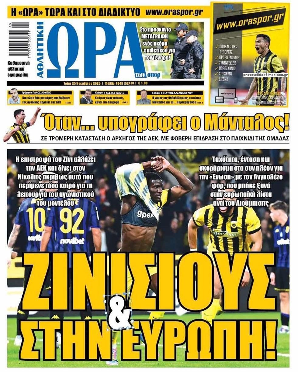 Πρωτοσέλιδο εφημερίδας Η ώρα των Σπορ