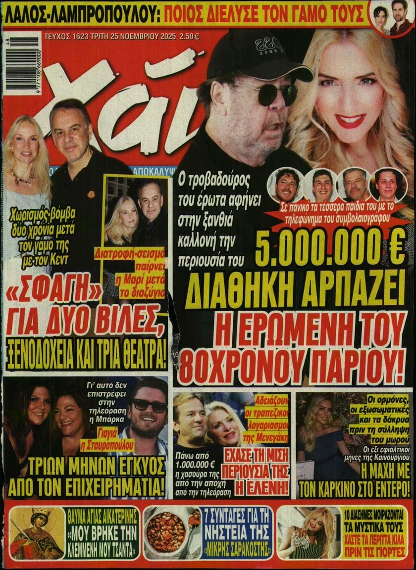 Πρωτοσέλιδο εφημερίδας ΧΑΙ