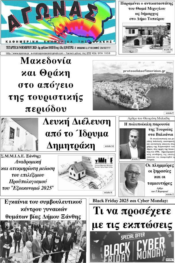 Πρωτοσέλιδο εφημερίδας Αγώνας Θράκης