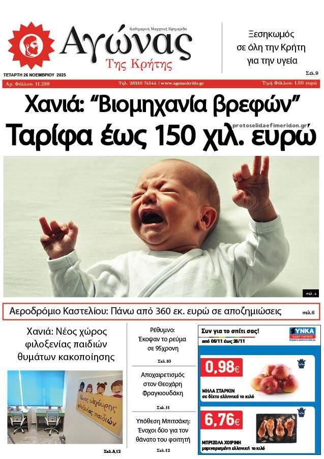 Πρωτοσέλιδο εφημερίδας Αγώνας της Κρήτης