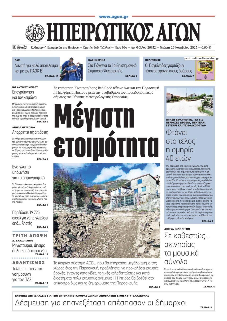 Πρωτοσέλιδο εφημερίδας Ηπειρωτικός Αγών