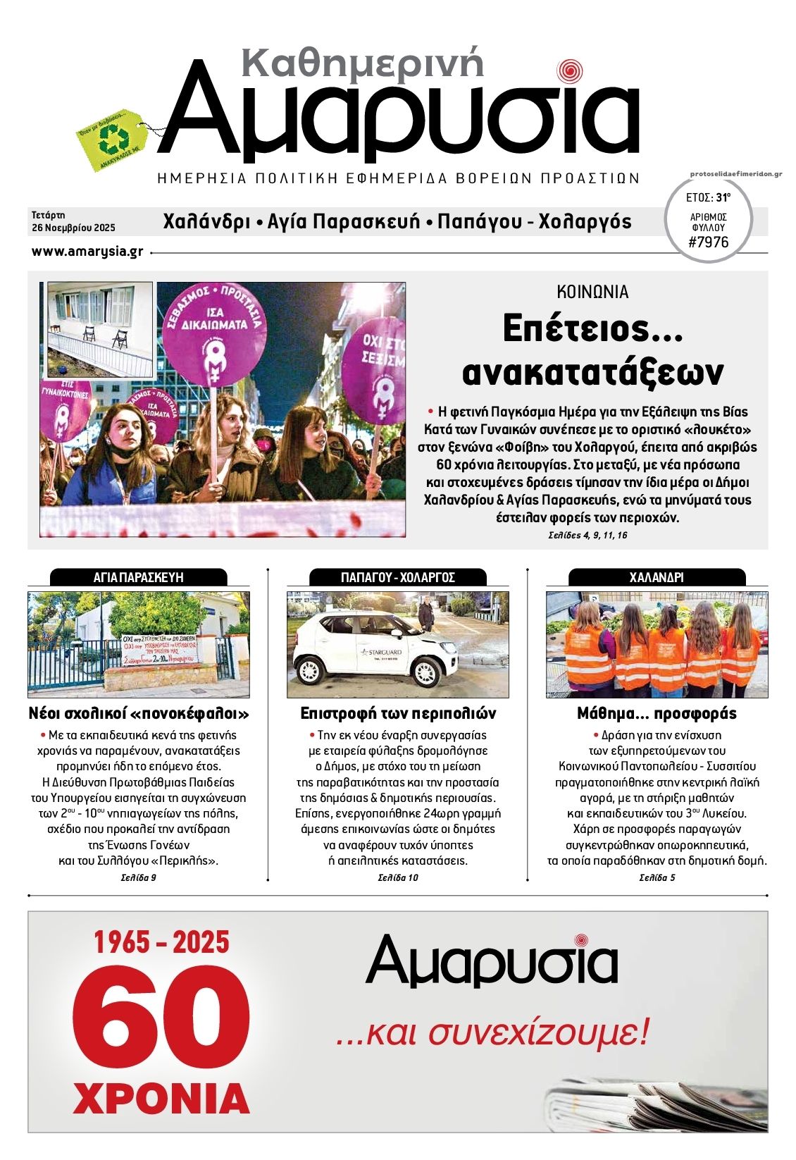 Πρωτοσέλιδο εφημερίδας Αμαρυσία