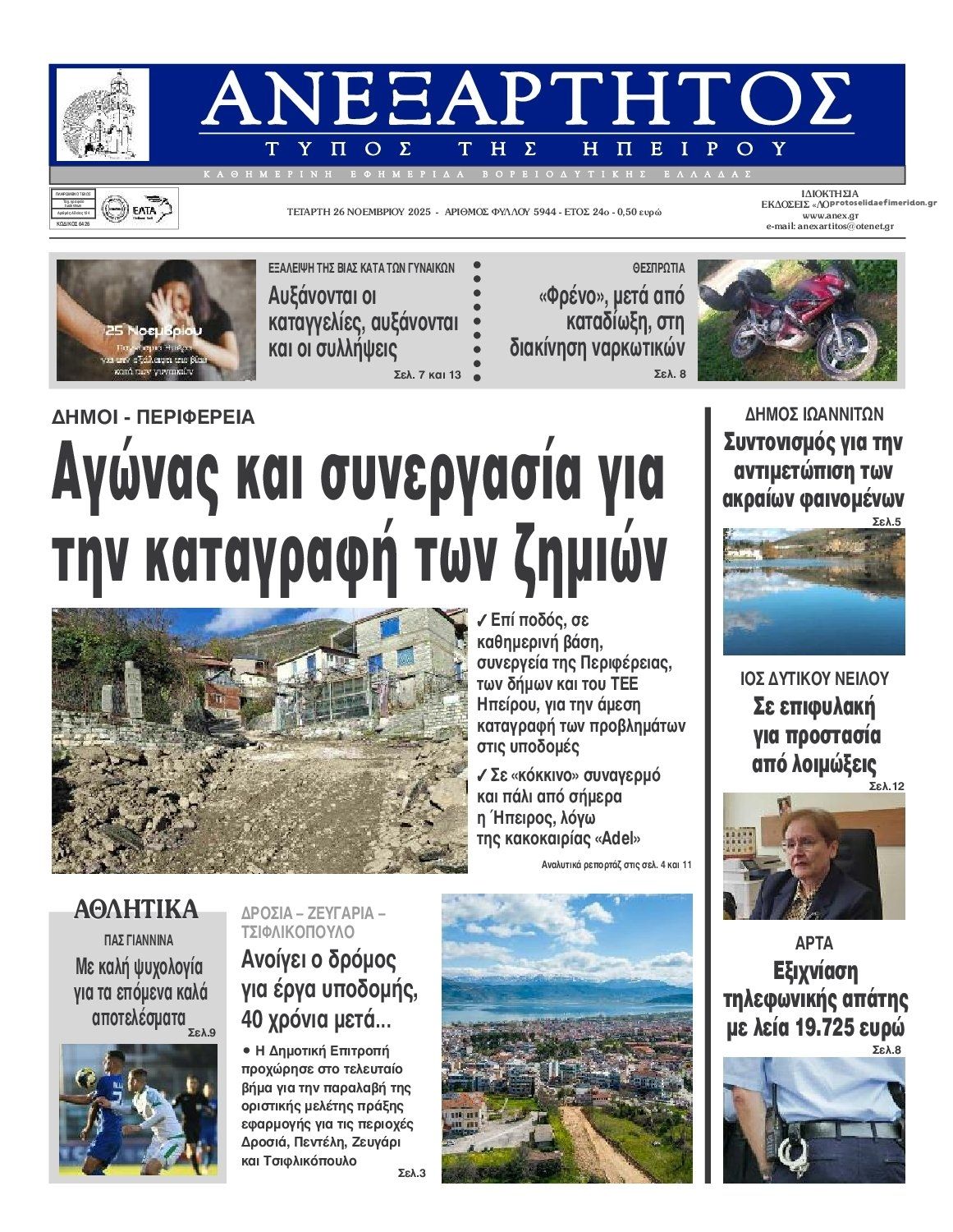 Πρωτοσέλιδο εφημερίδας Ανεξάρτητος Ηπείρου
