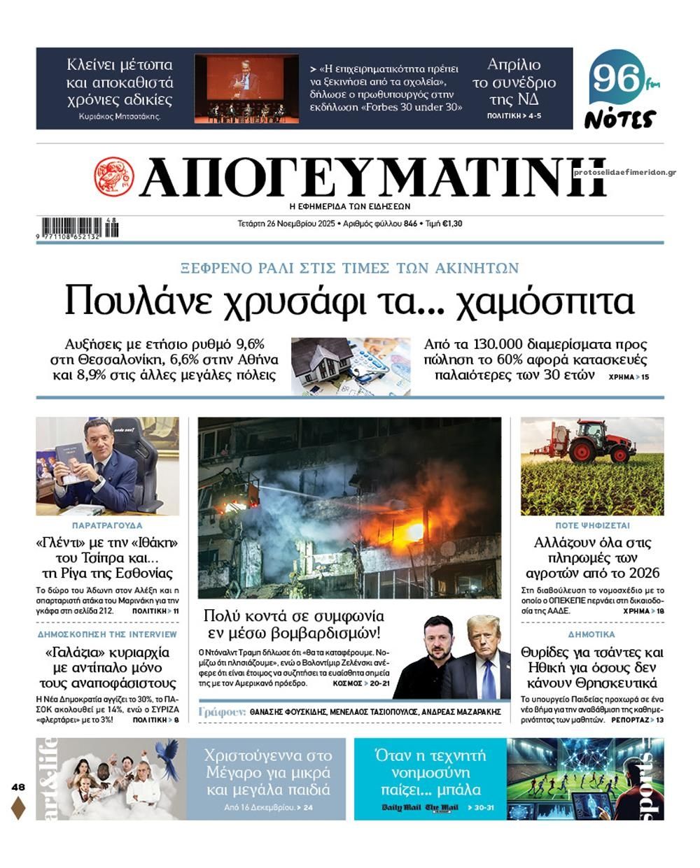 Πρωτοσέλιδο εφημερίδας Απογευματινή