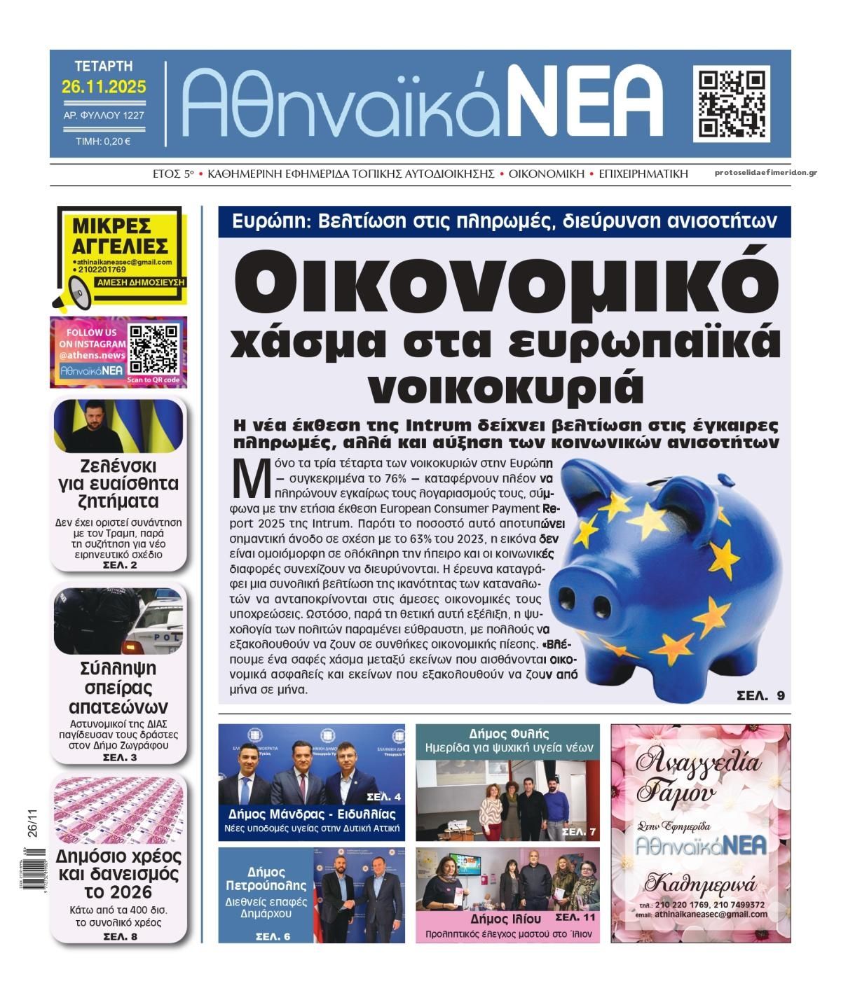 Πρωτοσέλιδο εφημερίδας Αθηναϊκά Νέα