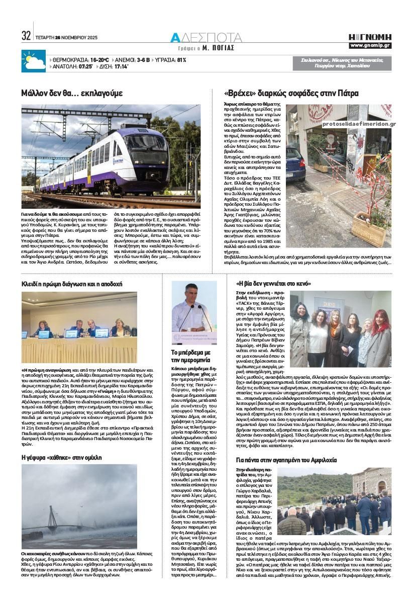 Οπισθόφυλλο εφημερίδας Γνώμη της Πάτρας