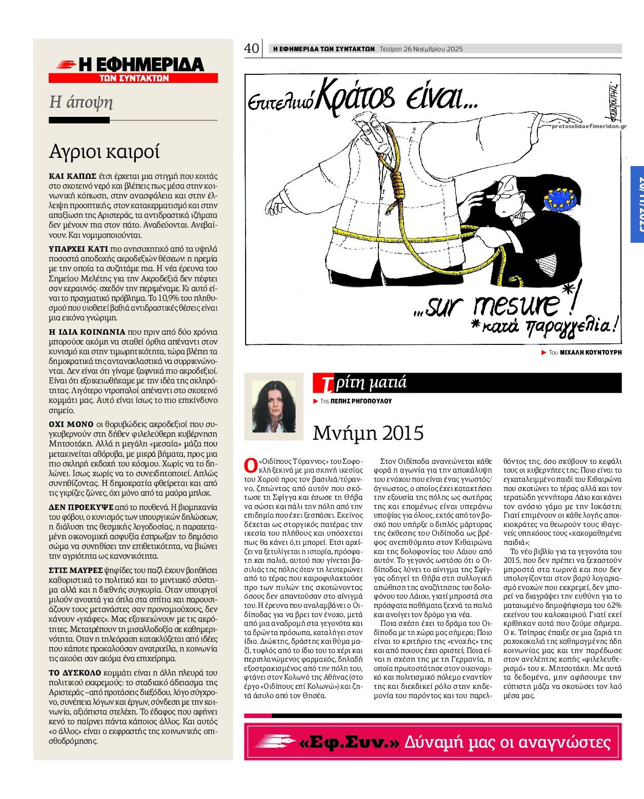 Οπισθόφυλλο εφημερίδας Των συντακτών