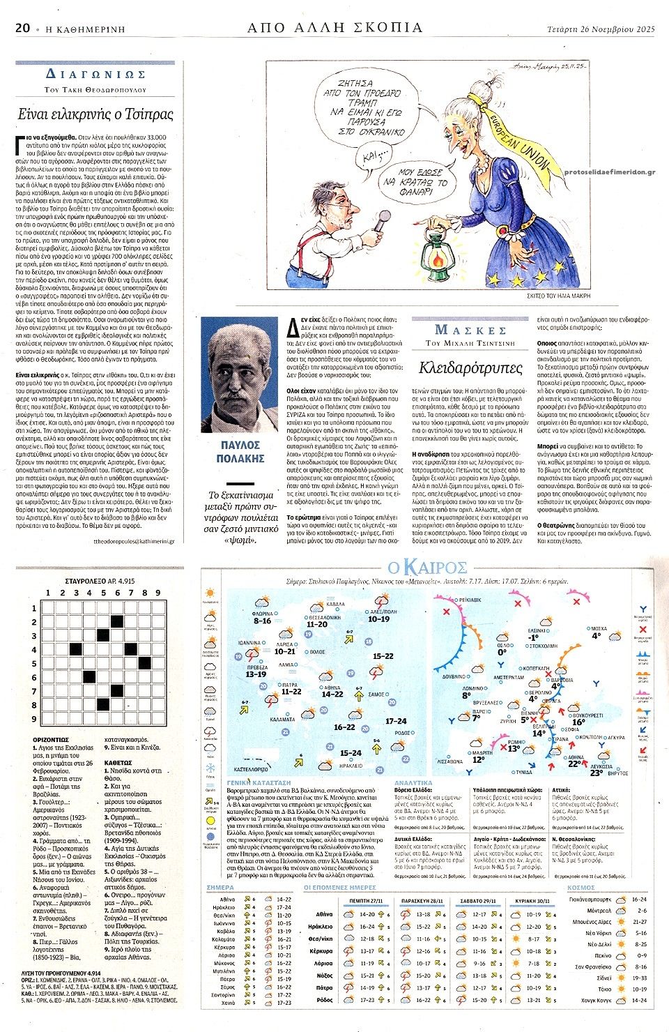 Οπισθόφυλλο εφημερίδας Καθημερινή