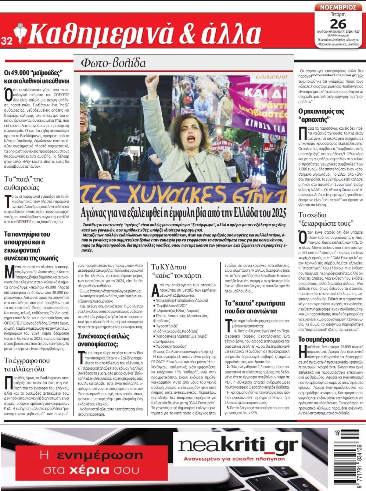 Οπισθόφυλλο εφημερίδας Νέα Κρήτη