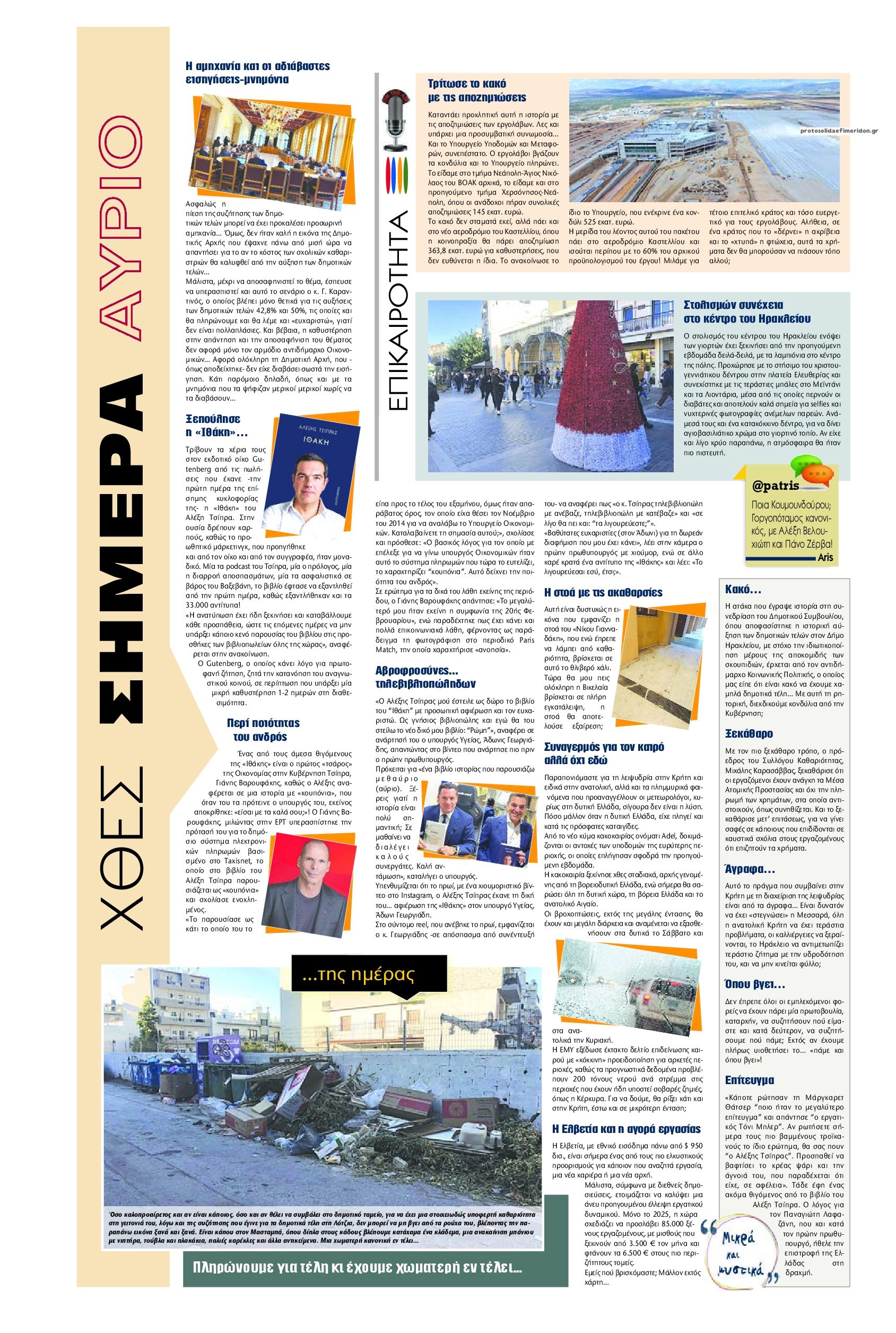 Οπισθόφυλλο εφημερίδας Πατρίς