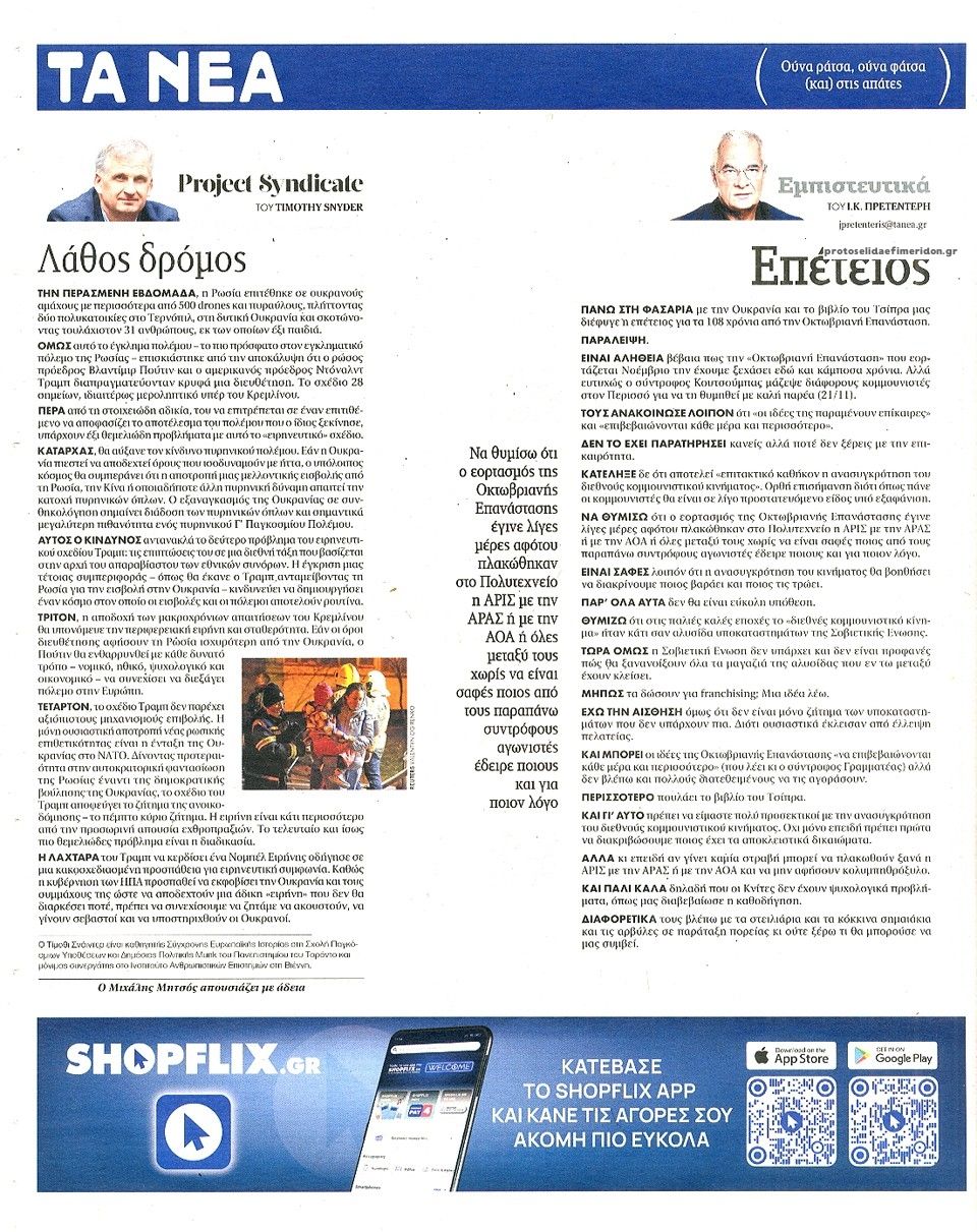 Οπισθόφυλλο εφημερίδας Τα Νέα