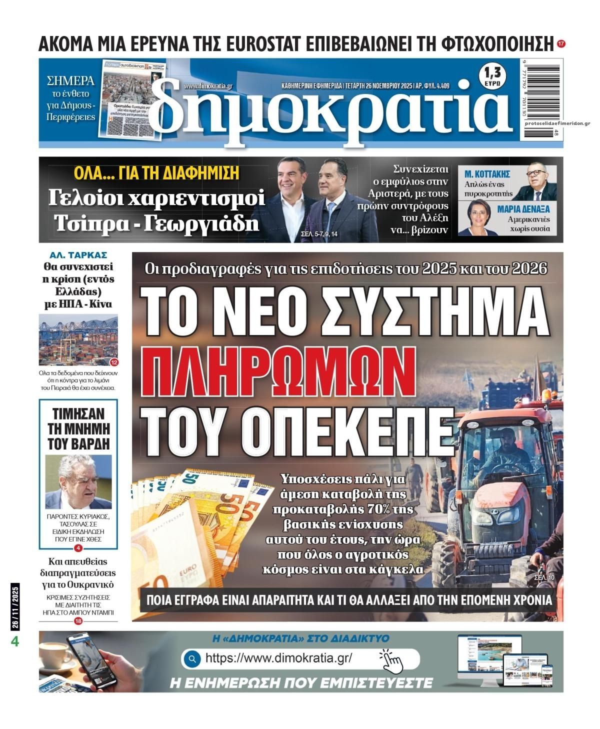 Πρωτοσέλιδο εφημερίδας Δημοκρατία