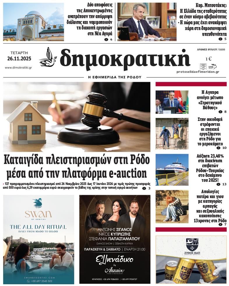 Πρωτοσέλιδο εφημερίδας Δημοκρατική