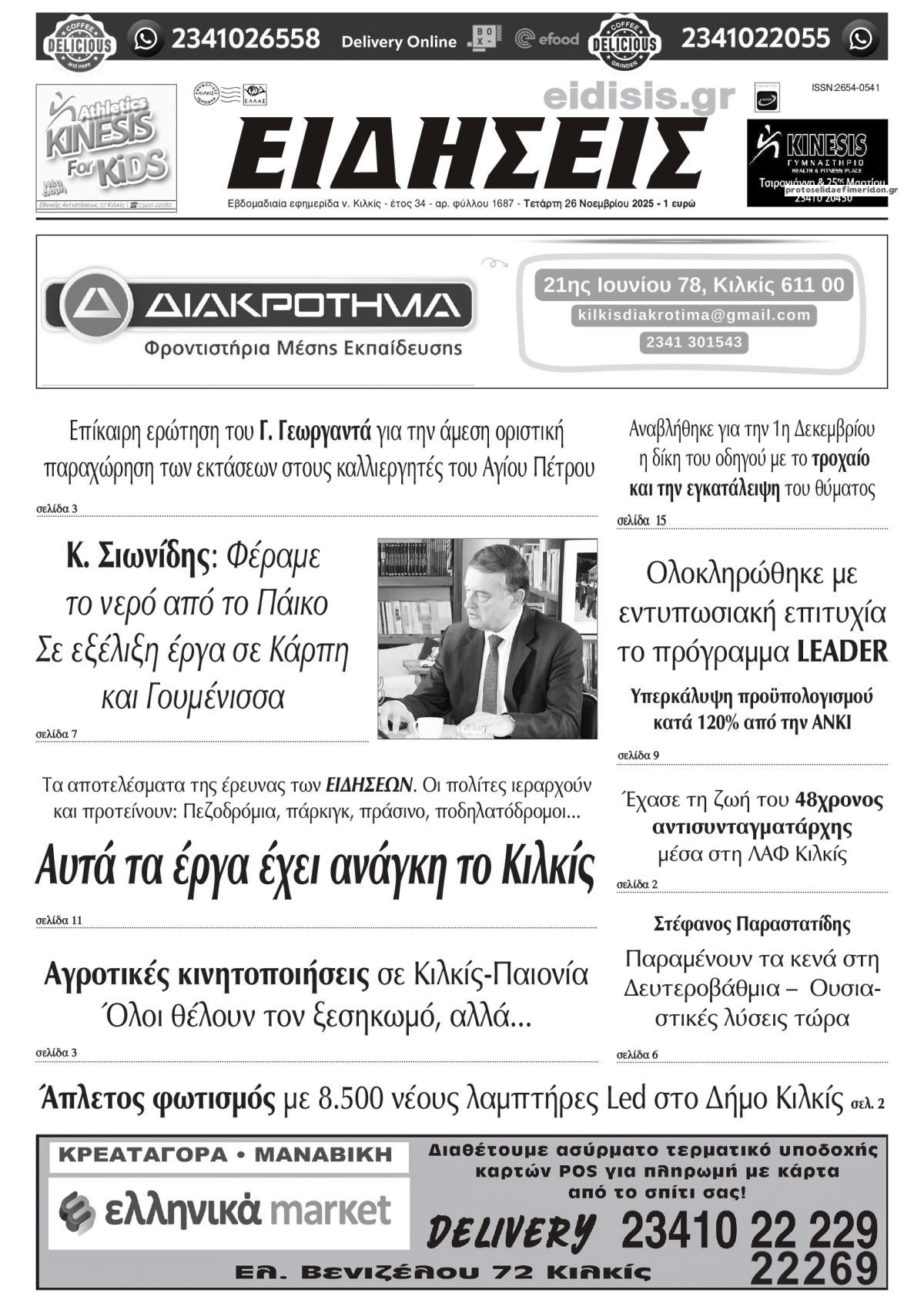 Πρωτοσέλιδο εφημερίδας Ειδήσεις Κιλκίς